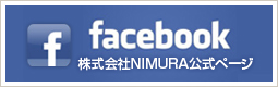 facebook　株式会社NIMURA公式ページ