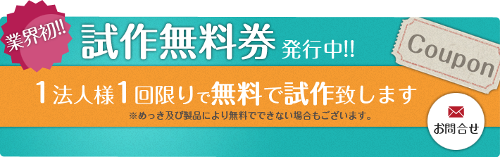 試作無料券発行中!!