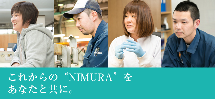 これからの“NIMURA”をあなたと共に。