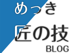 めっき匠の技BLOG