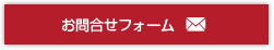 お問合せフォーム