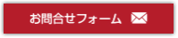 お問合せフォーム