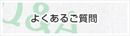 よくあるご質問