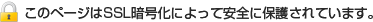 このページはSSL暗号化によって安全に保護されています。