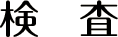 検査