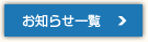 お知らせ一覧