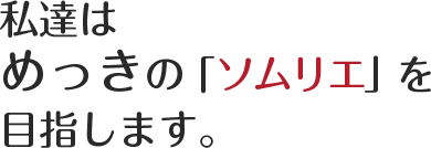 決して妥協しない品質管理