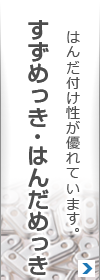 すずめっき・はんだめっき