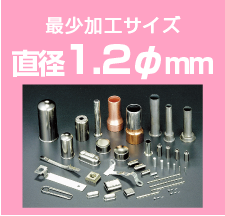 最少加工サイズ　直径1.2mm