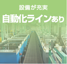 設備が充実　自動化ラインあり