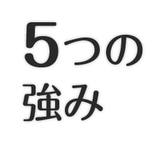 5つの強み