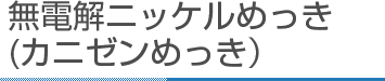 無電解ニッケルめっき